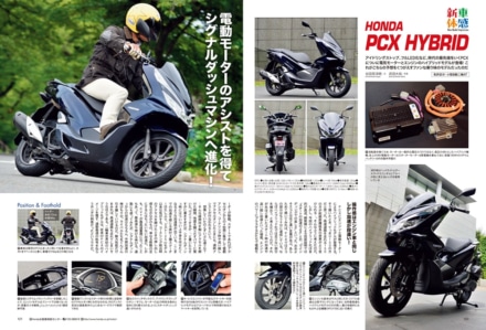 インプレッション“まる読み”にNo.197掲載の『HONDA PCX HYBRID』を追加しました！