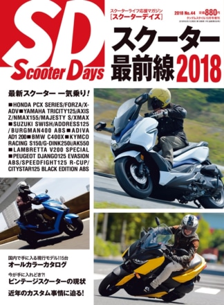 タンデムスタイル増刊『スクーターデイズ』が本日発売！（8月31日発売）