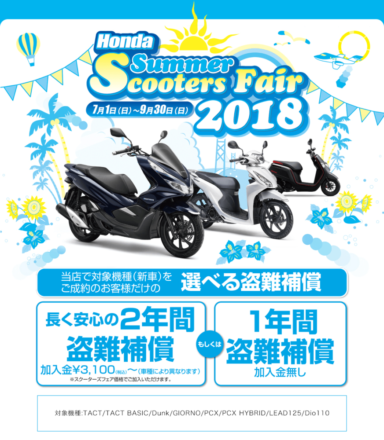 ホンダ Summer Scooters Fair2018