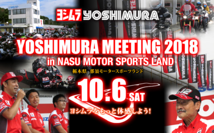 レース好きなら見逃せない！ヨシムラミーティング 2018 in那須モータースポーツランドが10月6日（土）に開催