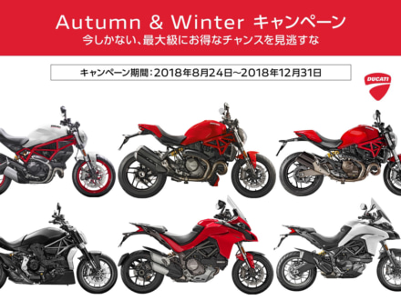 車種によっては併用もOK！DUCATIが頭金サポート・金利0％・20万円分のアクセサリープレゼントキャンペーンを同時開催