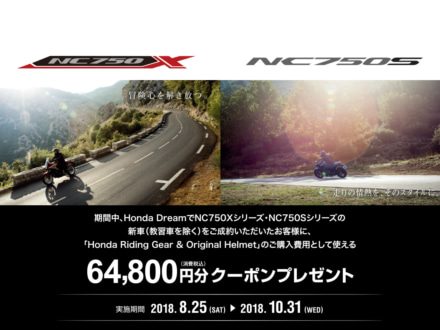 ホンダ  NC750X/Sシリーズを新車購入で6万4,800円分のクーポンをゲットしよう！