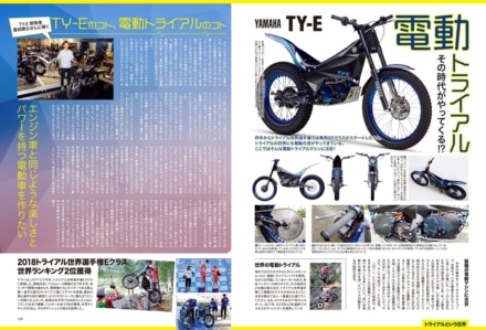 誌面“まる読み”にNo.198掲載の電動トライアルマシン『YAMAHA TY-E』を追加しました！