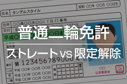 お金や時間にどう差が出る？普通二輪免許の取り方を比較