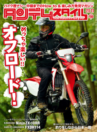 特集『めっちゃ楽しい!! オフロード！』タンデムスタイル No.198が本日発売！（9月22日発売）