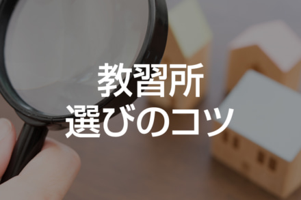 バイク教習所の選び方って？コツ教えます