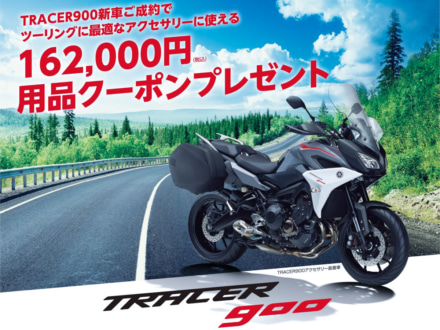 YAMAHAがTRACER900の新車購入キャンペーンを実施中！ 16万2,000円分の用品クーポンをゲットするチャンス