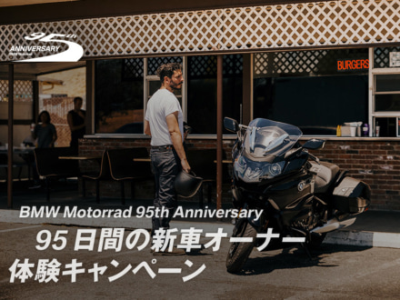 BMW 95周年を記念した95日間の新車オーナー体験や新車購入者への10万円キャッシュバック、2つのキャンペーンが実施中