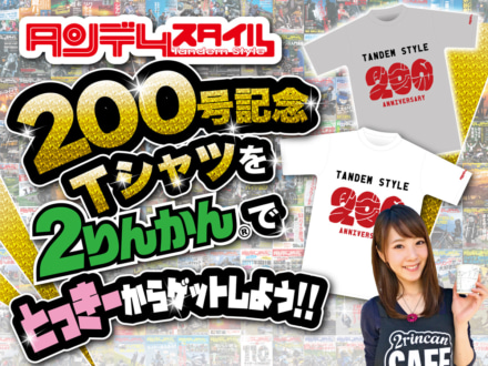 200枚限定！タンデムスタイル200号記念Tシャツを2りんかんでゲットするチャンス!!ときひろみさんも登場