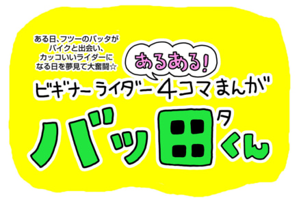 ビギナーライダーあるある！4コマまんが『バッ田くん』を公開しました