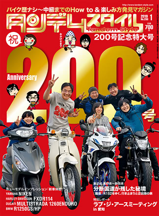 特集『祝 200号！』タンデムスタイル No.200が本日発売！（11月24日発売）