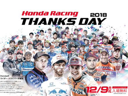 Honda Racing THANKS DAY 2018が、12月9日にツインリンクもてぎで今年も開催！