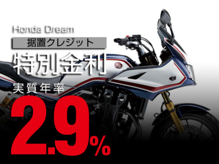 HONDA・CB1300/CB1100シリーズを対象とした2.9％の特別低金利キャンペーンが、2019年1月末までの期間限定で実施中