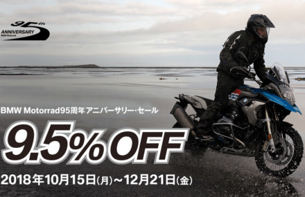 BMW Motorrad 95周年記念キャンペーン実施中！R1200シリーズが9.5％オフで購入できるチャンス