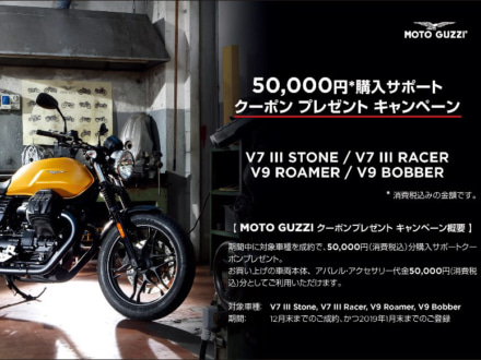 人気車種4モデルが対象！MOTO GUZZIが5万円分の新車購入サポートキャンペーンを12月末まで実施中