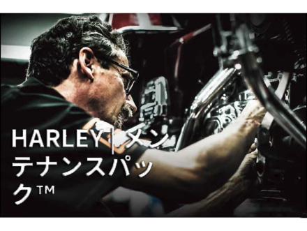 HARLEY-DAVIDSONが15万円相当の3年間メンテナンス・パックを無料提供するキャンペーンを実施中！