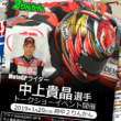 モトGPライダー・中上貴晶選手サイン会