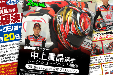 1月20日はモトGPライダー・中上貴晶選手に会いに行こう！