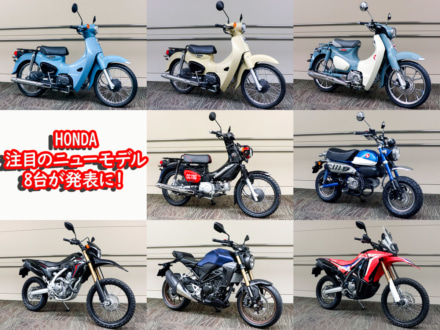 クロスカブ110・くまモンVer.やスーパーカブ50/110・ストリートなど、HONDA 2019年モデル×8台の概要が発表に！