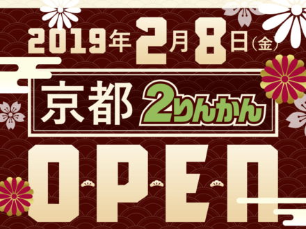 京都 2りんかんが2019年2月8日にオープン！4日間限定で店内全品10％オフセールなどを実施