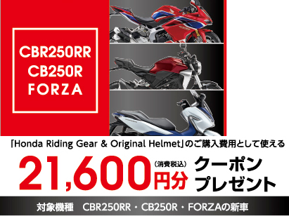 CBR250RR/CB250R/FORZAの人気モデルを対象とした用品クーポンキャンペーンが2019年3月31日まで実施中！