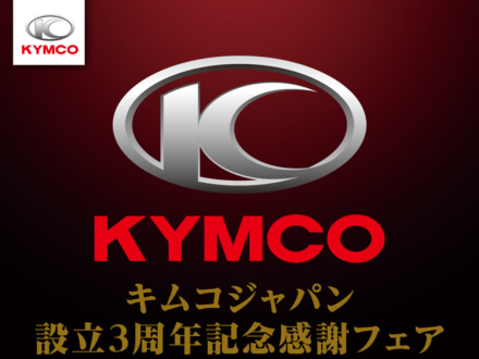 KYMCOの新車購入で最大5万円分のギフトカードとリヤキャリアが貰える！ KYMCO JAPAN 設立3周年記念フェアを実施中