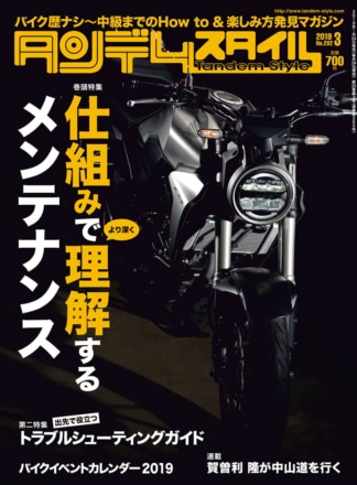 特集『仕組みで理解するメンテナンス』タンデムスタイル No.202が本日発売！（1月24日発売）