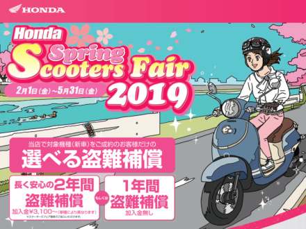 1年間の盗難補償が付いてくる！ホンダ スプリングスクーターフェア2019が5月31日まで実施中！