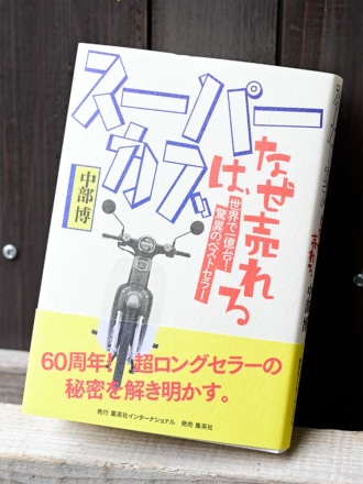 中部 博著『スーパーカブは、なぜ売れる』発売中