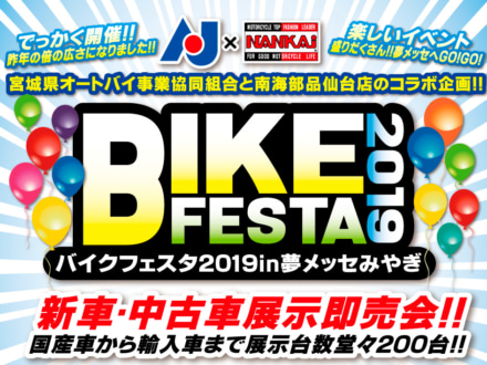 新車・中古車の展示即売会！バイクフェスタ2019 in 夢メッセみやぎが2月23日・24日に開催