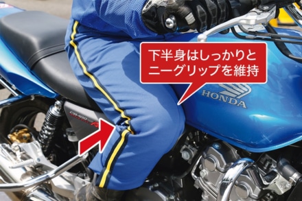 バイクで走行中は下半身はしっかりとニーグリップを維持