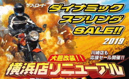 ラフ＆ロードが3月16日より”2019ダイナミックスプリングセール”を開催中！最大50％オフで買える商品も！