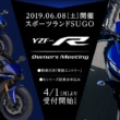 2019 YZF-Rオーナーズミーティング