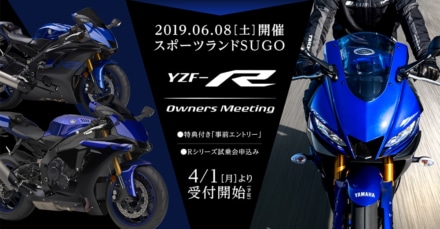 祝・R6発売20周年！6月8日(土)スポーツランドSUGOにて『YZF-Rオーナーズミーティング』開催