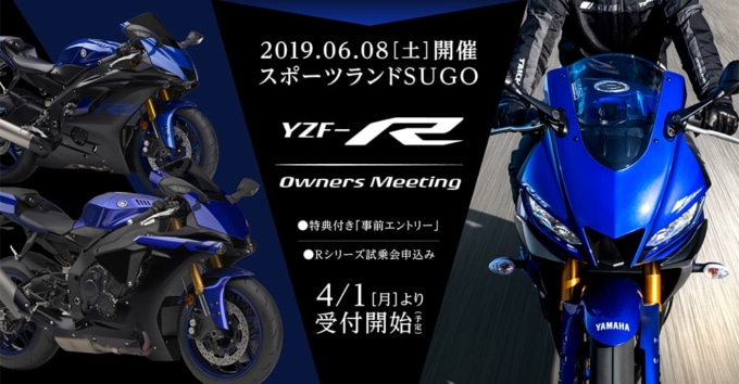 2019 YZF-Rオーナーズミーティング