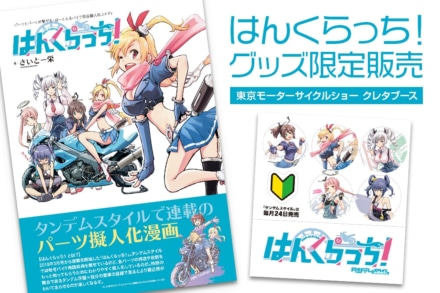 東京モーターサイクルショー2019で『はんくらっち！』グッズを限定販売します！