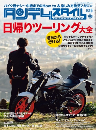 特集『日帰りツーリング大全』タンデムスタイル No.204が本日発売！（3月23日発売）