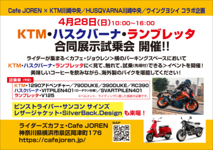 ライダーズカフェ・ジョウレンにてKTM・ハスクバーナ・ランブレッタの合同展示試乗会が4月28日に開催