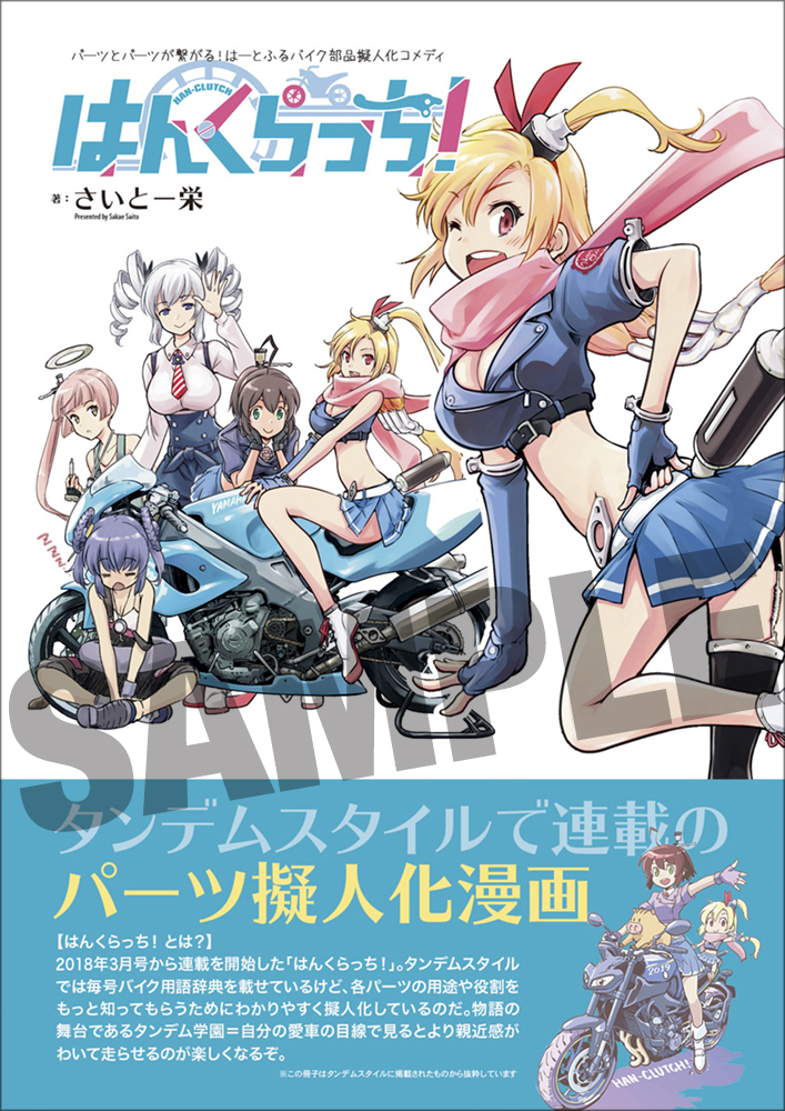 バイクパーツ擬人化コメディ はんくらっち ダイジェスト版小冊子つきステッカーを再販売 お知らせ タンデムスタイル