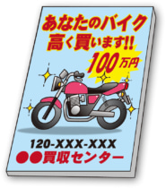 あなたのバイク高く買います!!