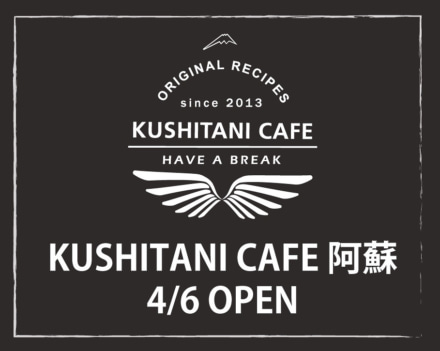 KUSHITANI CAFE 阿蘇店 4/6 オープン