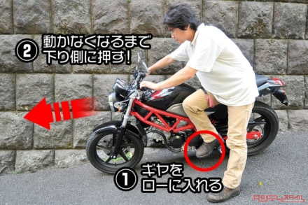 【ちょいテク】坂道でバイクが倒れないように駐輪する