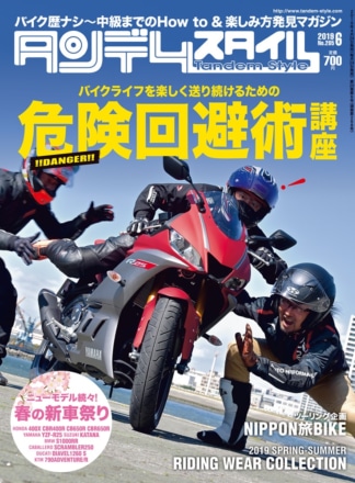 特集『バイクライフサバイバル術』タンデムスタイル No.205が本日発売！（4月24日発売）