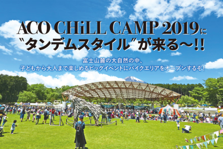 バイク×野外フェス！5月18日・19日開催のACO CHiLL CAMP 2019にタンデムスタイルが来る〜!!