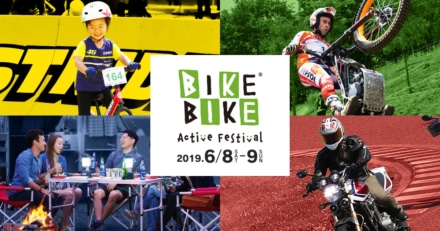 大人から子どもまで楽しめるバイクフェス！『BIKE BIKE Active Festival』が6月8日・9日に開催