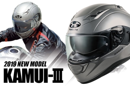 進化は止まらない！赤外線カットシールド初採用のフルフェイスヘルメット『KAMUI-3』