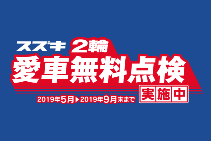 スズキ 2輪愛車無料点検