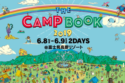 バイクなら駐車場代が無料でおトク！THE CAMP BOOK 2019が6月8・9日に富士見高原リゾートで開催