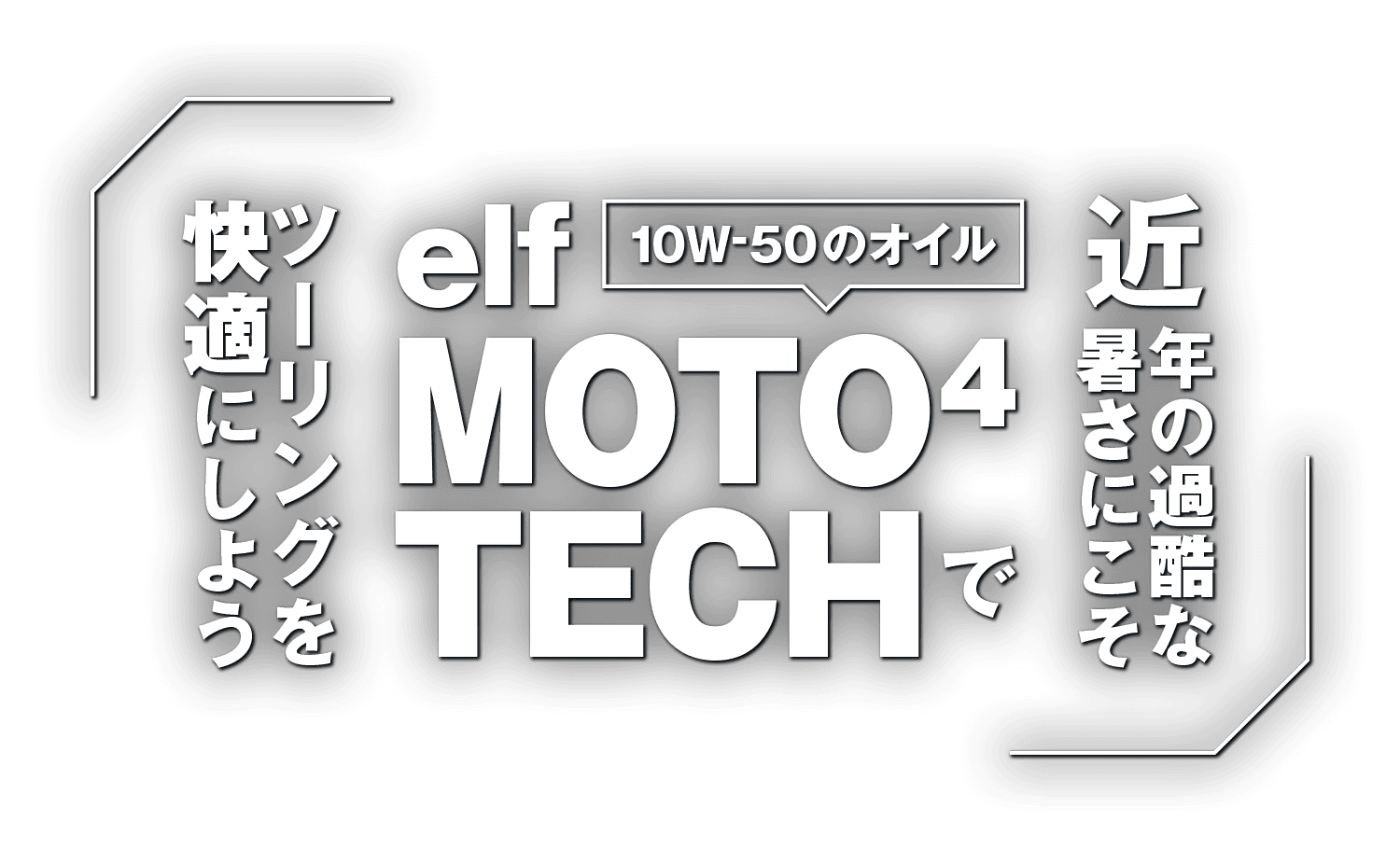 近年の過酷な暑さにこそ10W-50のオイル『elf MOTO4 TECH』でツーリングを快適にしよう