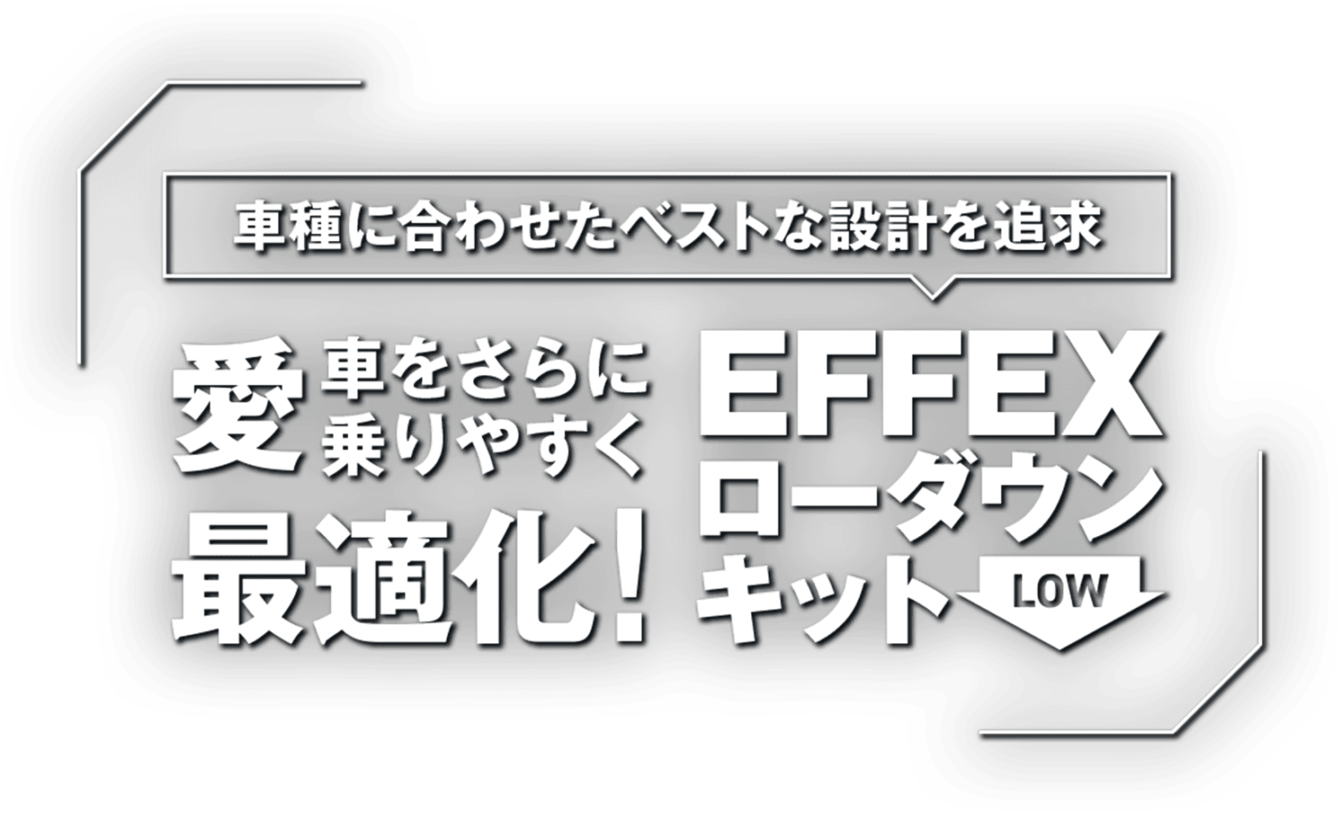 車種に合わせたベストな設計を追求、愛車をさらに乗りやすく最適化！EFFEX ローダウンキット